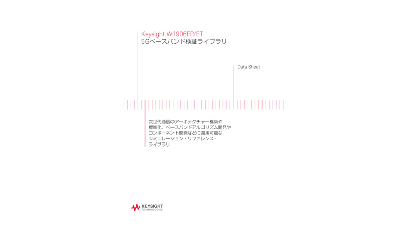 W1906EP/ET 5Gベースバンド検証ライブラリ